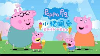 电影国产动画小猪佩奇视频,欢乐成长之旅