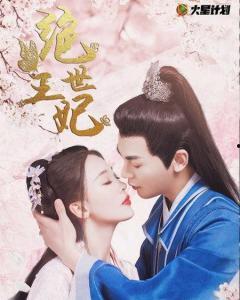 国产剧绝世王妃片段视频,宫廷权谋与爱恨纠葛