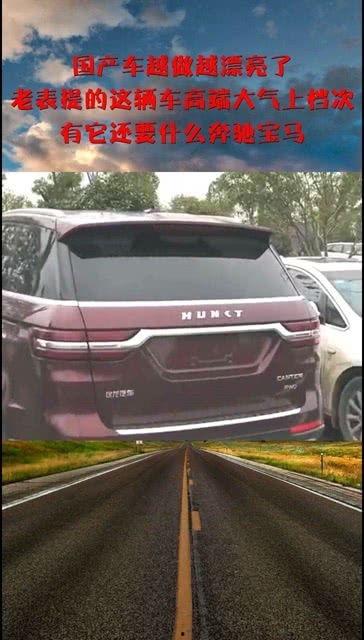 越做越好的国产车视频,视频见证崛起之路