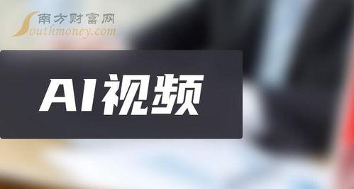 国产ai视频概念股有哪些  第2张