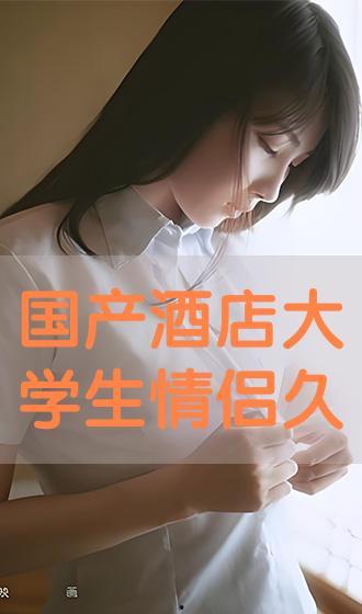 国产大学情侣视频在线,青春记忆里的浪漫时光  第2张