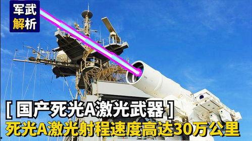 国产激光武器视频,科技强军，守护国家安全